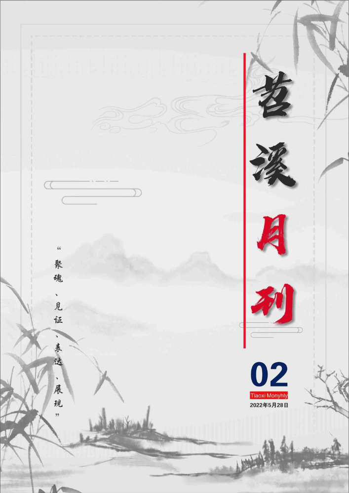 《苕溪月刊》2022年第2期（5月刊）