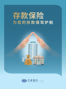 兴业银行北京分行2022年存款保险宣传电子画册