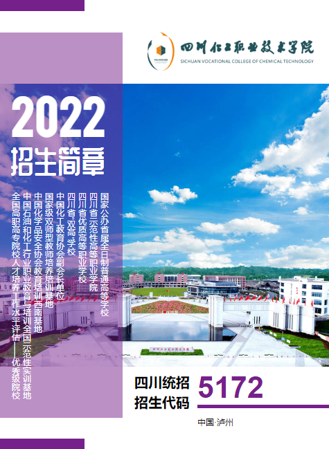 四川化工职业技术学院2022年统招简章