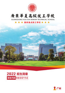 2022年广东华夏高级技工学校招生简章