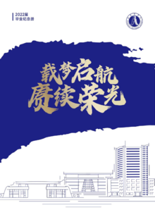 上海商学院2022届毕业纪念册