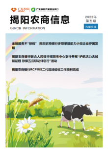 揭阳农商信息第五期