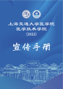 上海交通大学医学院医学技术学院宣传手册