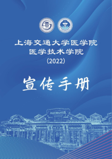 上海交通大学医学院医学技术学院宣传手册