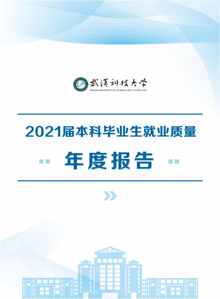 2021届 就业质量报告