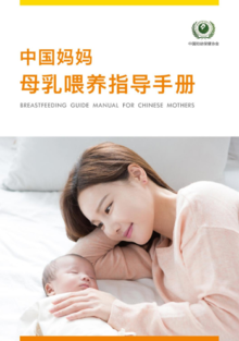 中国妈妈母乳喂养指导手册