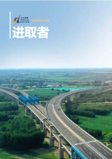 济南金衢公路勘察设计研究有限公司 《进取者》电子期刊2022年5月刊
