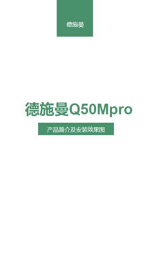 德施曼Q50Mpro产品简介及安装效果