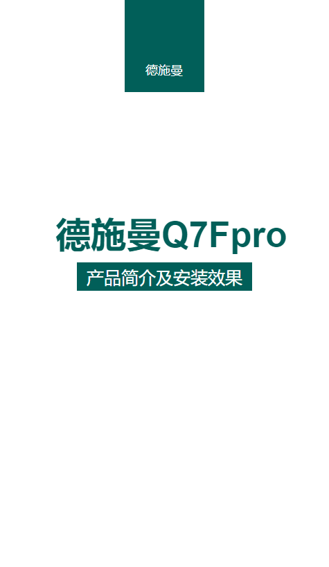 德施曼Q7Fpro简介及安装效果