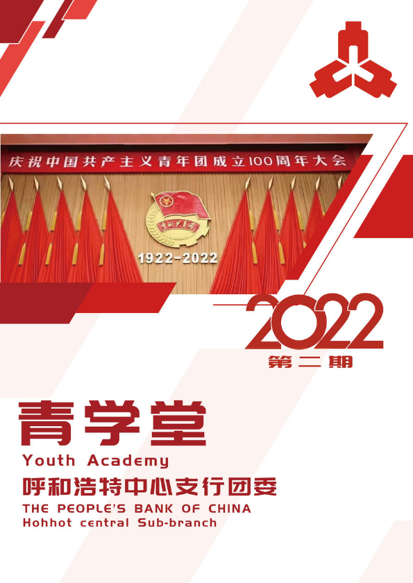 青学堂2022·学习习近平总书记重要讲话精神特刊