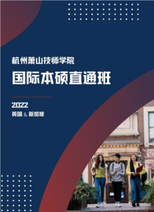 杭州萧山技师学院2022年国际本科直通班招生宣传册