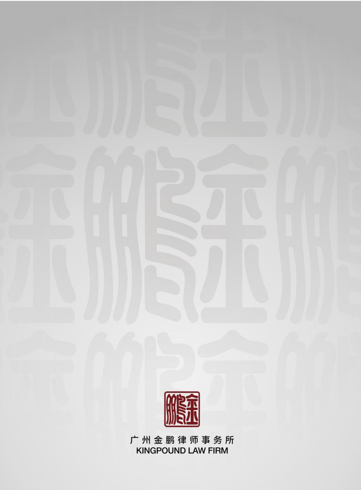 金鹏中文宣传册