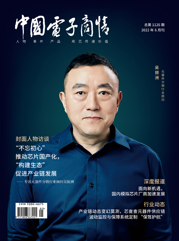 《中国电子商情》2022年6月刊