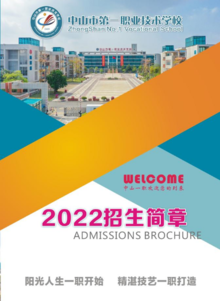中山市第一职业技术学校2022年招生简章