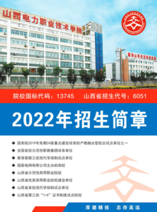 山西电力职业技术学院2022年招生简章