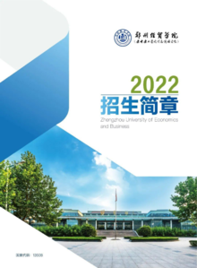 郑州经贸学院2022招生简章