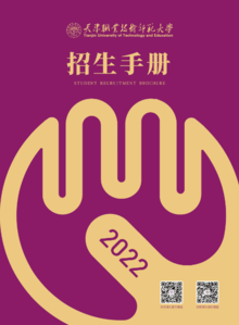 天津职业技术师范大学2022招生手册