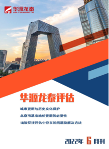 北京华源龙泰评估公司2022年6月刊