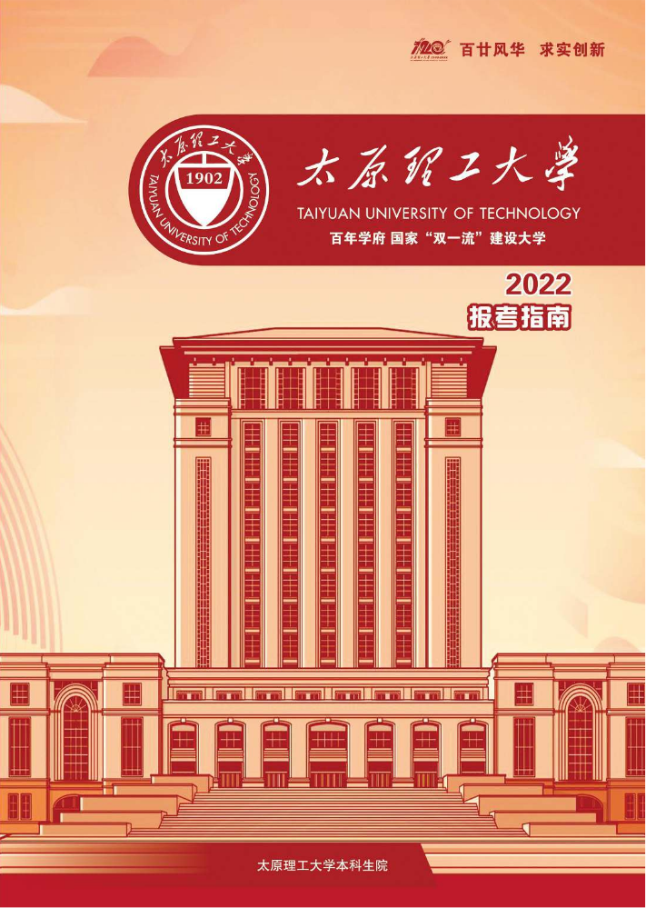 太原理工大学 2022年报考指南