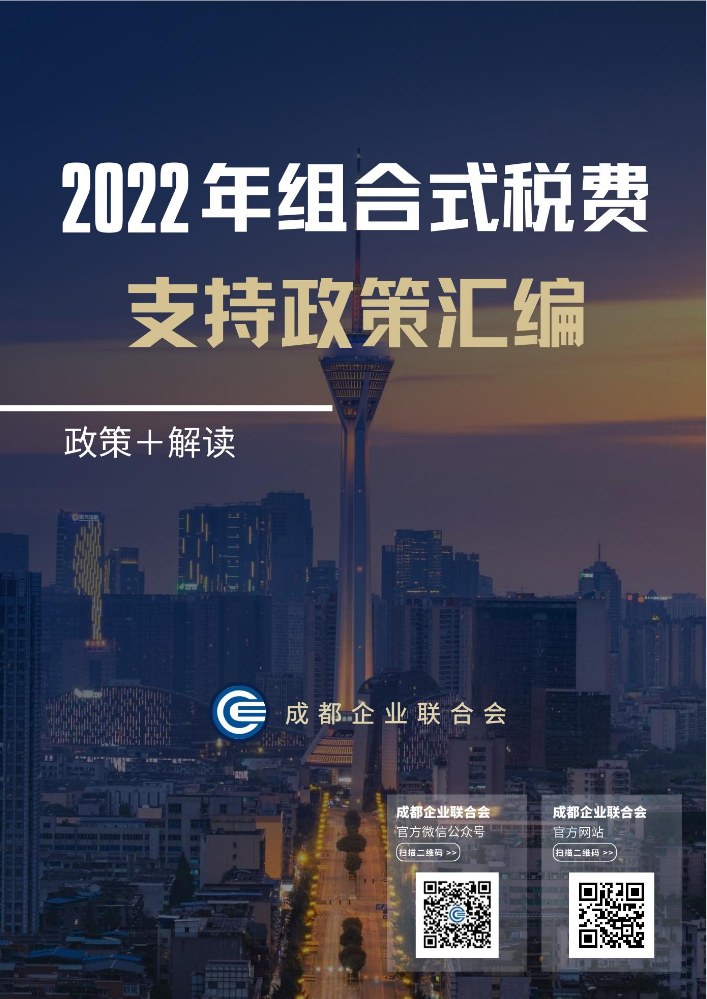 【成企联】2022年组合式税费支持政策汇编