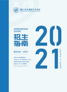 2021年深圳信息职业技术学院招生指南