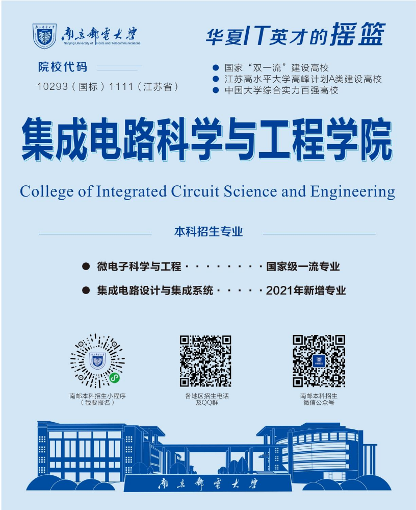 集成电路科学与工程学院