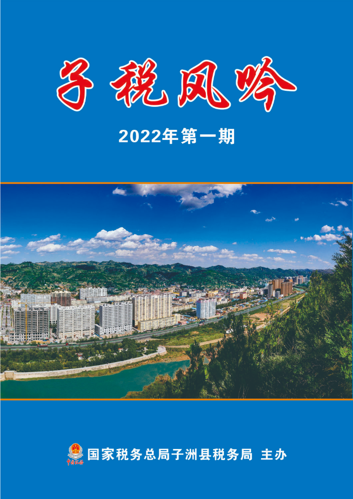 子税风吟  2022年第一期