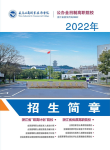 义乌工商职业技术学院2022年招生简章
