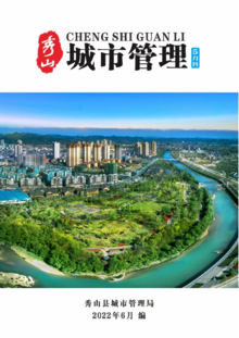 秀山县2022年城市管理月刊第3期