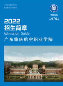 2022年广东肇庆航空职业学院招生简章
