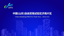投资中国（山东）自由贸易试验区济南片区