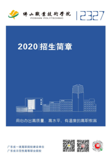 佛山职业技术学院2020年夏季高考招生简章（单）