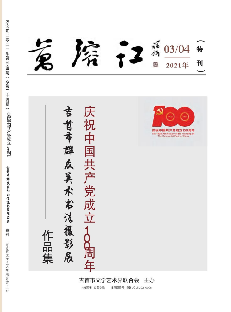 《万溶江》2021年第3期/4期合刊