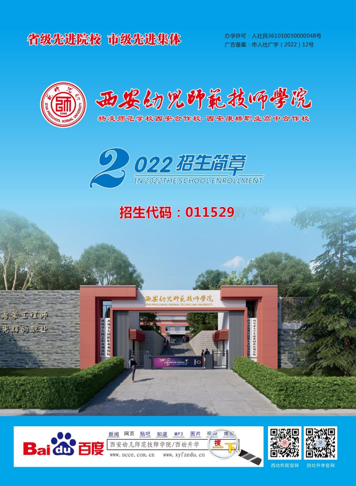 2022年西安幼儿师范技师学院招生简章