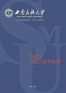 2022西南民族大学报考指南