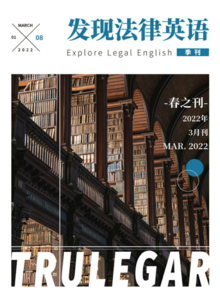 《发现法律英语》2022春季刊-超律志