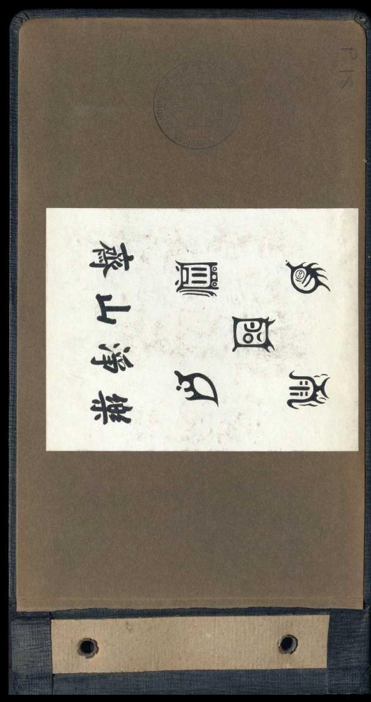 庄士敦的中国相册 1919年出版
