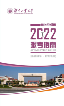湖南工业大学2022年报考指南