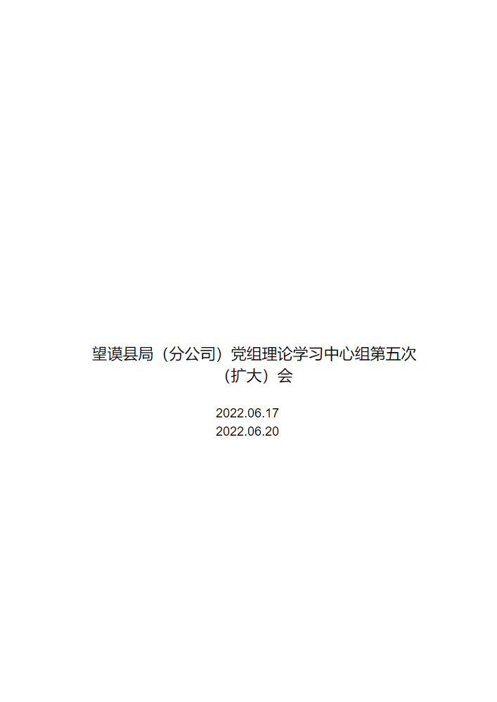 望谟县局（分公司）党组理论学习中心组第五次（扩大）会学习资料