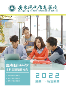 广东现代信息学校2022招生简章