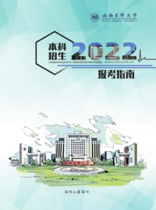 山西医科大学2022年本科招生简章