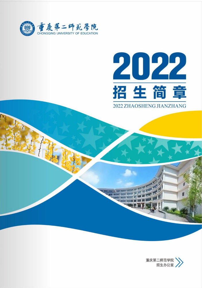 重庆第二师范学院2022招生简章