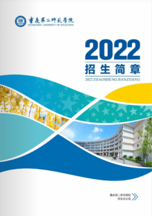 重庆第二师范学院2022招生简章