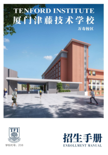 津藤技术学校（万寿校区）招生手册公开版