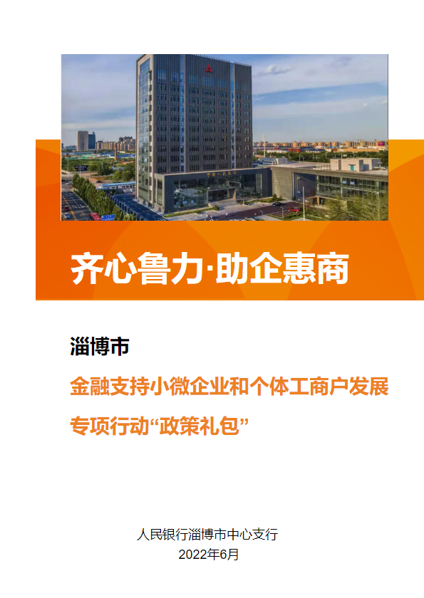 淄博市“齐心鲁力·助企惠商”金融支持小微企业和个体工商户发展专项行动“政策礼包”