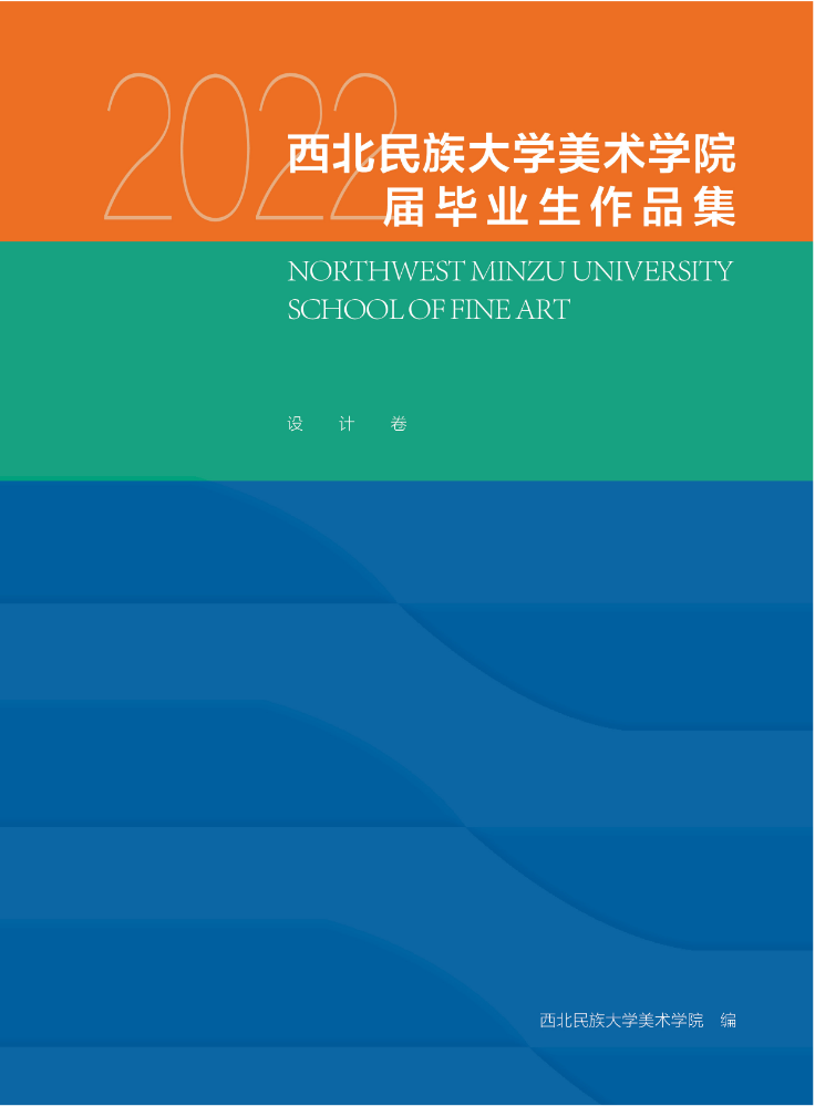 西北民族大学美术学院2022届毕业生作品集（设计卷）