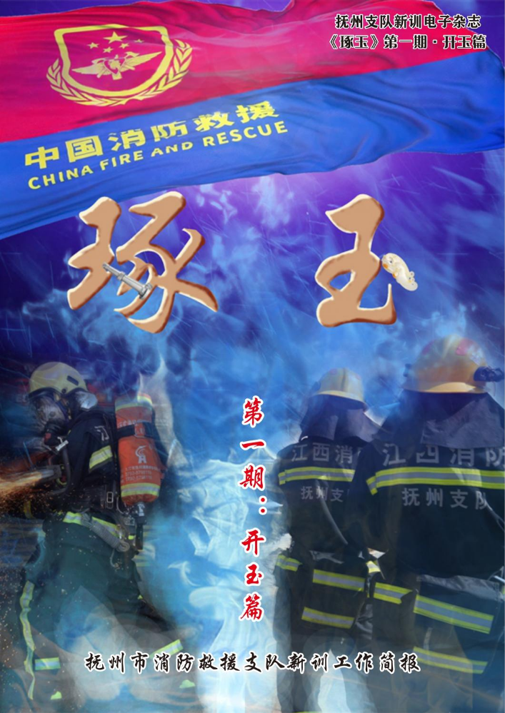 抚州市消防救援支队新训大队工作简报第一期《琢玉·开玉篇》