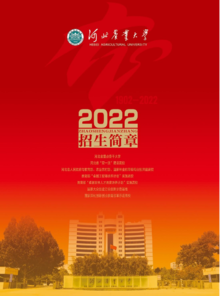 河北农业大学2022年招生简章
