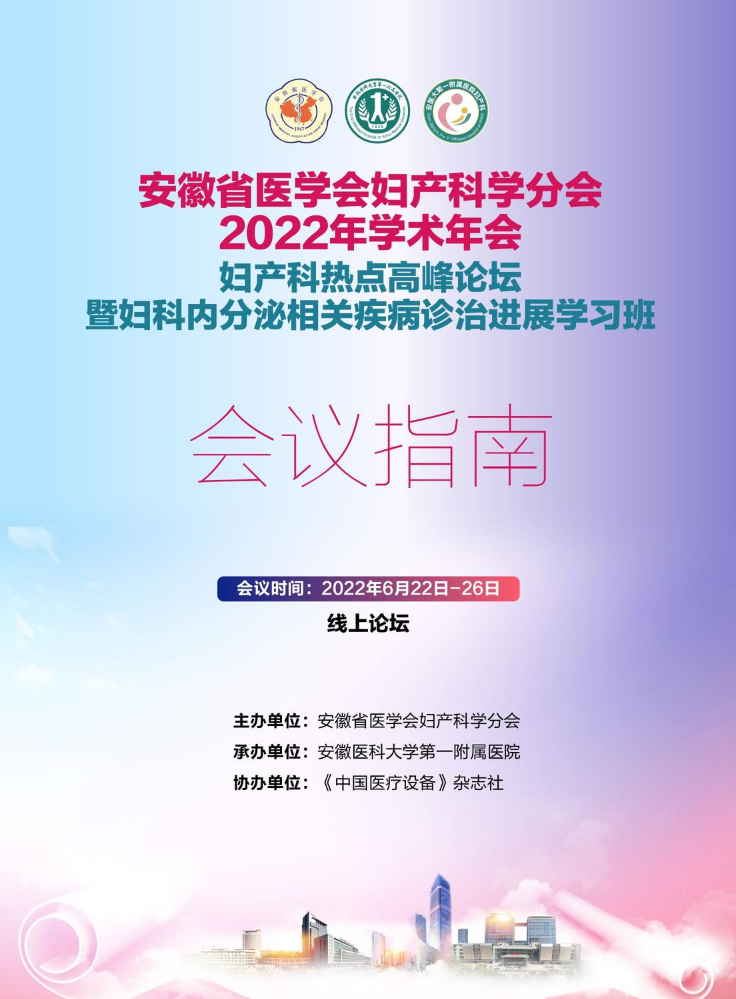 安徽省医学会妇产科学分会2022年学术年会 妇产科热点高峰论坛 暨妇科内分泌相关疾病诊治进展学习班