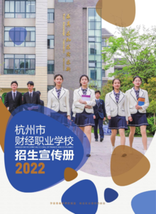 2022杭州市财经职业学校招生简章